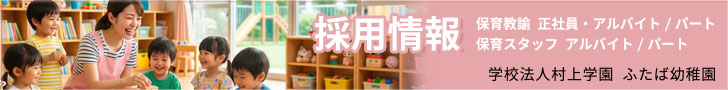 ふたば幼稚園 採用情報